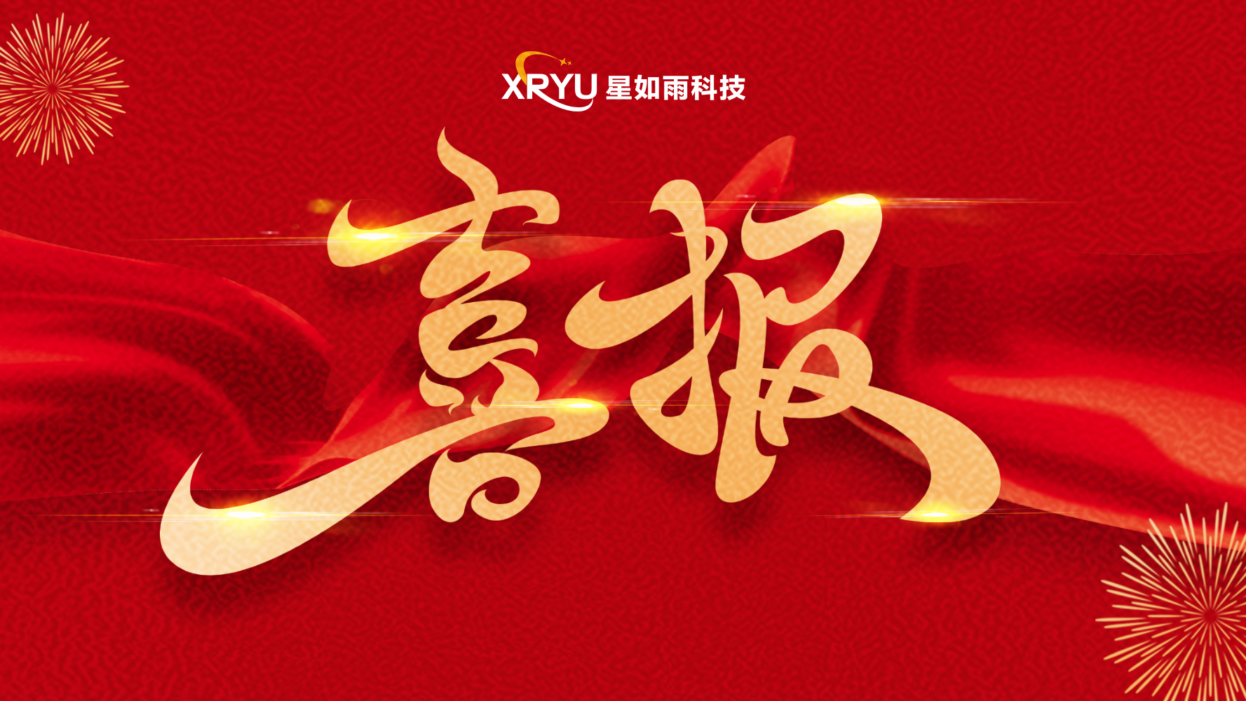 【喜報】星如雨科技榮獲河南省"專精特新"企業(yè)稱號！