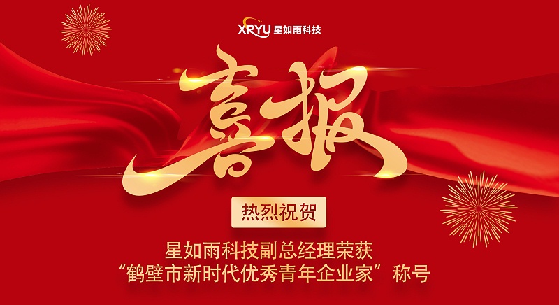 優(yōu)秀青年企業(yè)家喜報