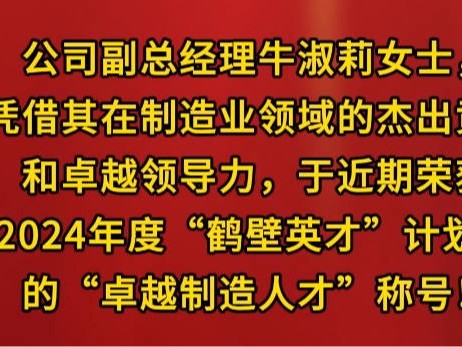 河南省星如雨科技有限公司副總經(jīng)理牛淑莉榮獲鶴壁市2024年鶴壁英才--卓越制造人才