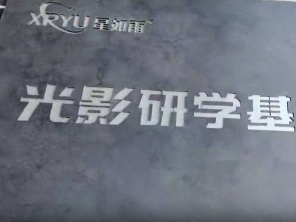 星如雨光影研學(xué)基地 | 最美的教育在路上，最真的感悟在實踐