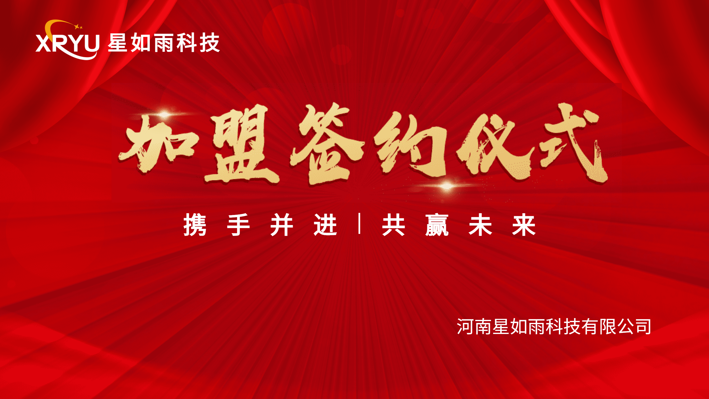 【招商加盟】攜手并進(jìn)，共創(chuàng)未來 —星如雨加盟簽約儀式圓滿成功！